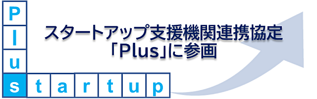 スタートアップ支援機関連携協定「Plus」に参画