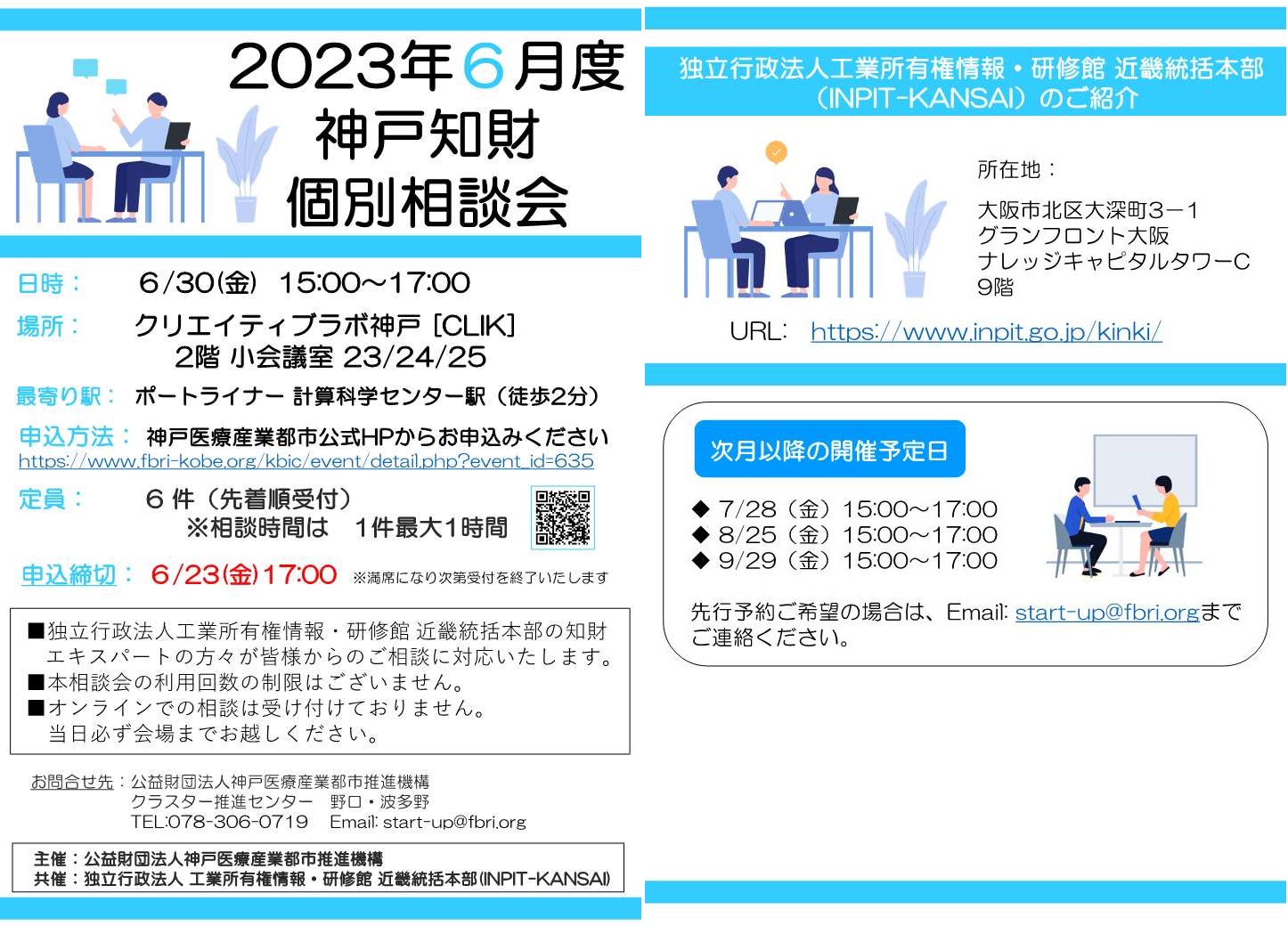 2023年6月度神戸知財個別相談会　チラシ