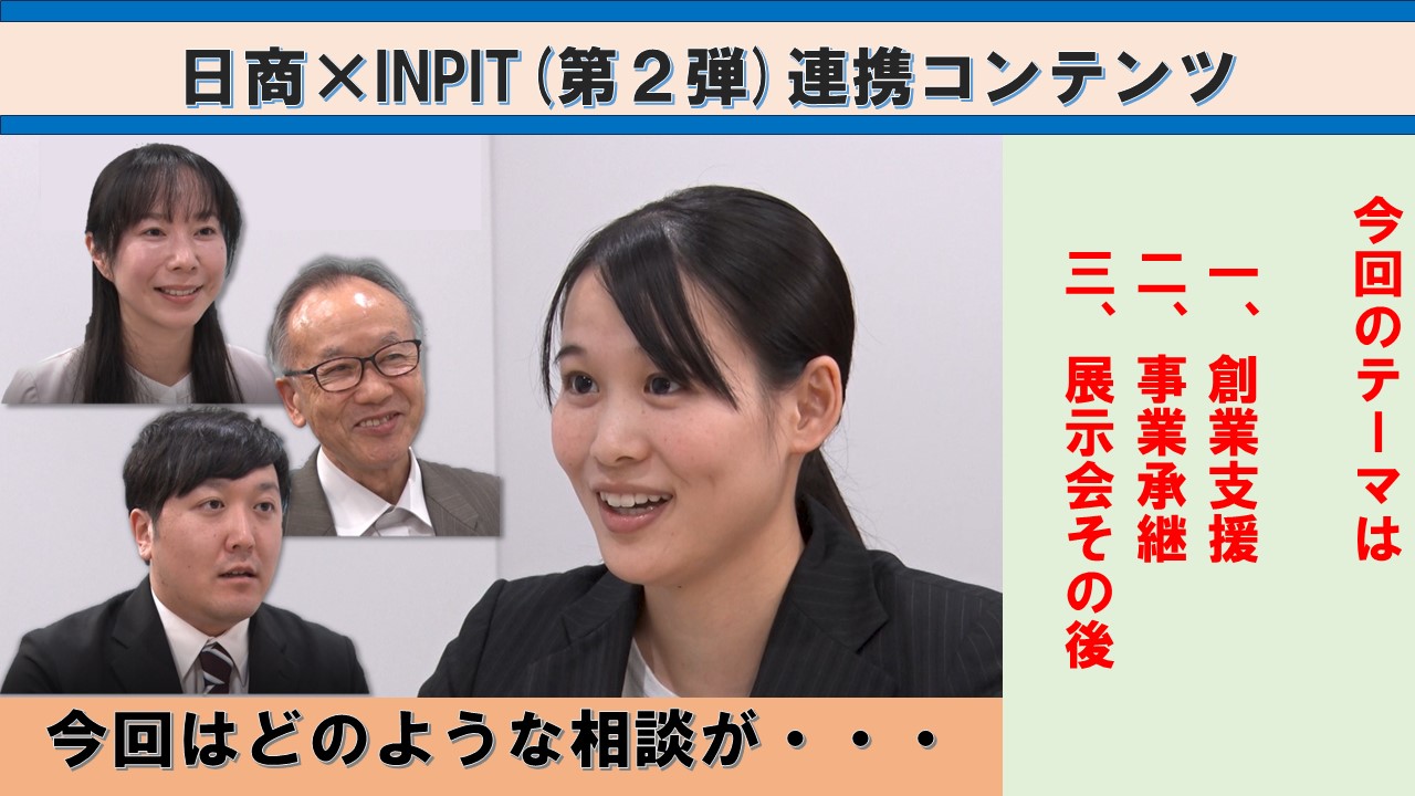 日本商工会議所×INPIT連携動画コンテンツサムネイル画像