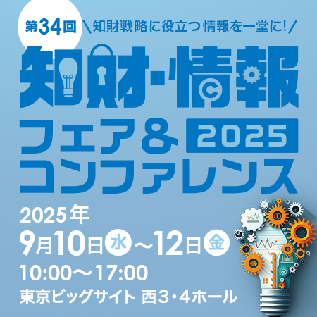 2025 知財・情報フェア&コンファレンス