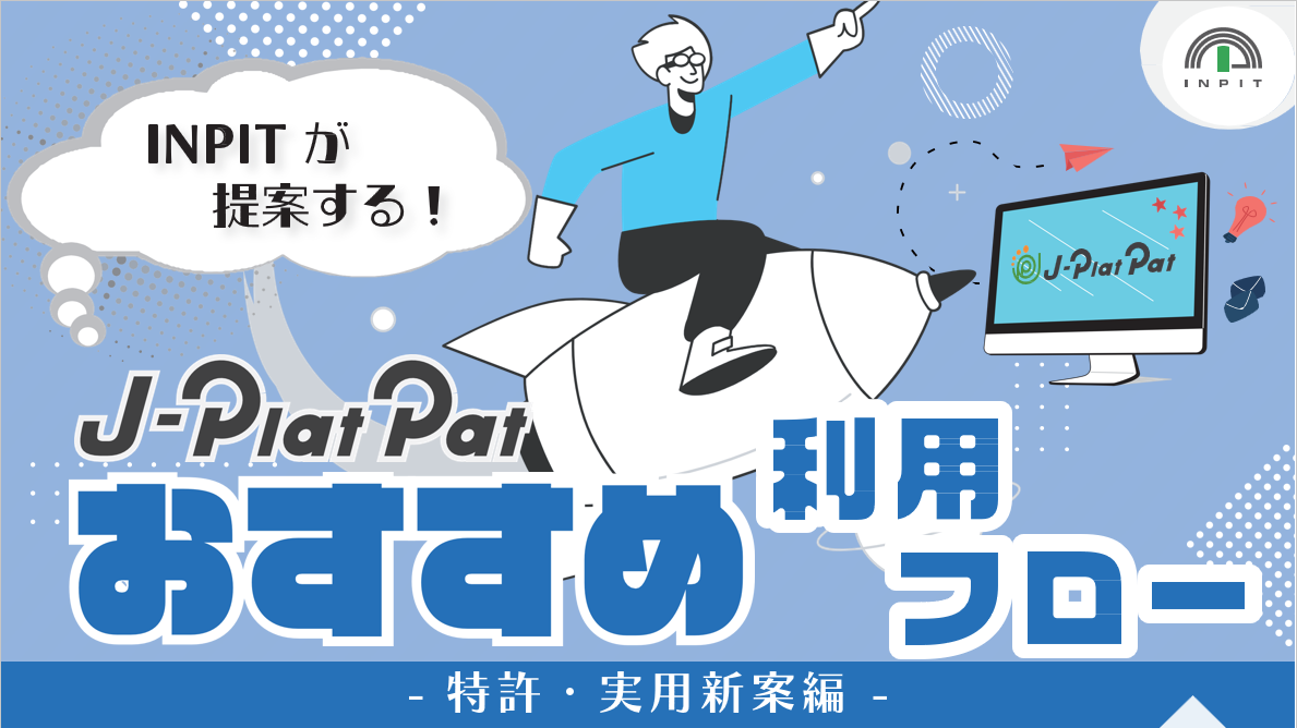 J-PlatPatおすすめ利用フロー_画像1