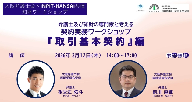 大阪弁護士会共催 知財ワークショップ チラシ