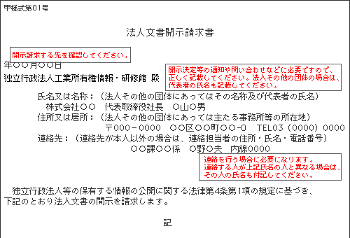 開示請求書の記載01