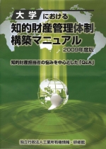 2009年度知的財産管理体制構築マニュアル 