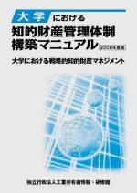 2008年度知的財産管理体制構築マニュアル 