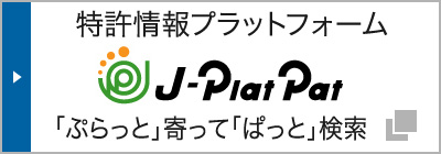 特許情報プラットフォーム（J-PlatPat）