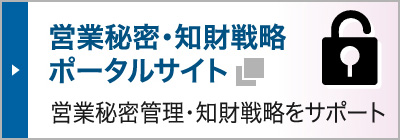 営業秘密・知財戦略相談窓口