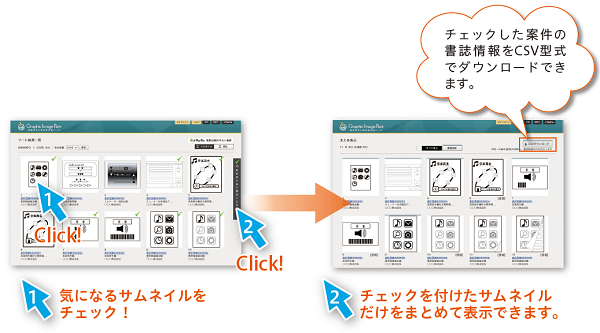 画像意匠公報検索支援ツール チェック機能、CSV出力機能 概要図