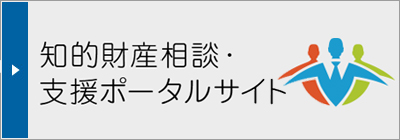 知的財産相談・支援ポータルサイト