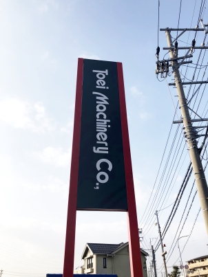 東栄マシナリー 写真1