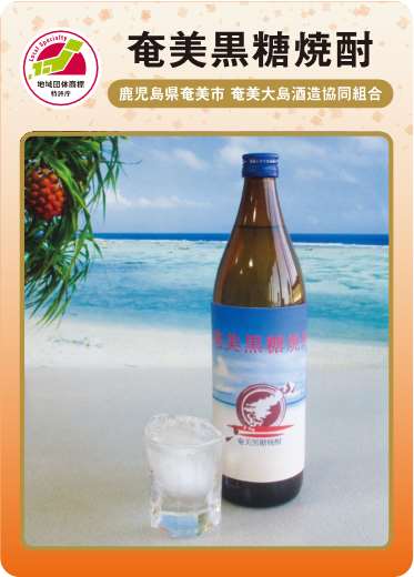 奄美黒糖焼酎（表）