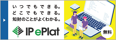 ＩＰｅＰｌａｔ専用サイト。知財について無料で学習できます。