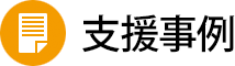 知財総合支援窓口の支援事例バナー