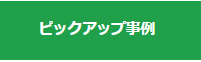 重点支援事例バナー