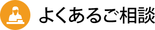 よくあるご相談バナー