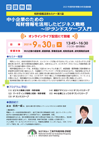 ポスター画像：中小企業のための知財情報を活用したビジネス戦略　 ～IPランドスケープ入門