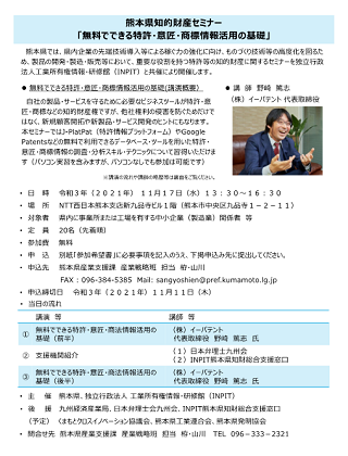 サムネイル画像（熊本県知的財産セミナー「無料でできる特許・意匠・商標情報活⽤の基礎」）
