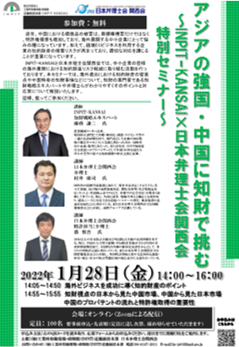 ポスター画像：アジアの強国・中国に知財で挑む～INPIT-KANSAI×日本弁理士会関西会特別セミナー～