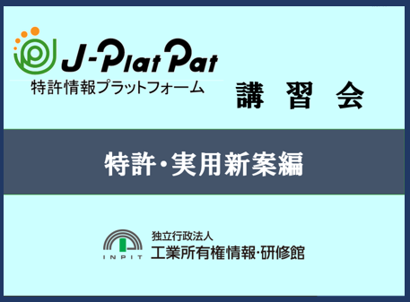 サムネイル画像：J-PlatPat特許実用新案編