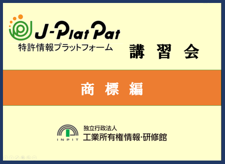 サムネイル画像：J-PlatPat商標編