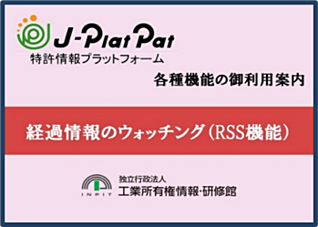 サムネイル画像：J-PlatPat経過情報のウォッチングについて（RSS機能）