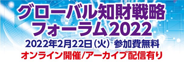 INPITでは、特許庁と共催にてグローバル知財戦略フォーラム2022を開催いたします。