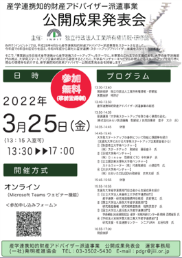 チラシ画像：産学連携知的財産アドバイザー派遣事業公開成果発表会