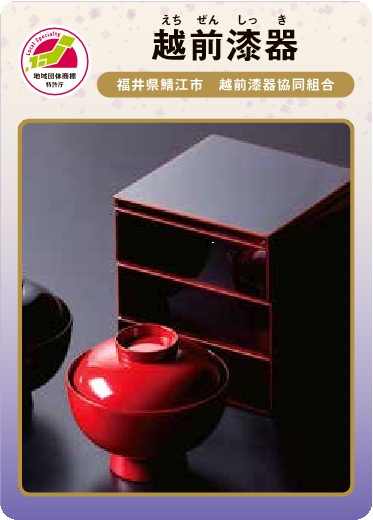 越前漆器（表）