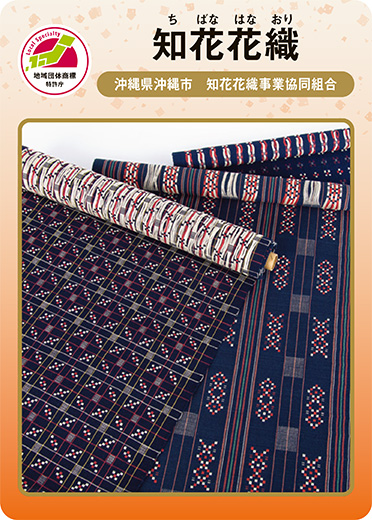 知花花織（表）