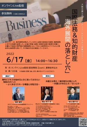 20220617_大阪弁護士会×INPIT-KANSAI共催セミナー 国際法務＆知的財産 「海外展開の落とし穴」開催します！