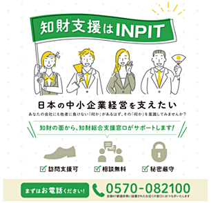 日本の中小企業を支えたい　知財の面から、知財総合支援窓口がサポートします！