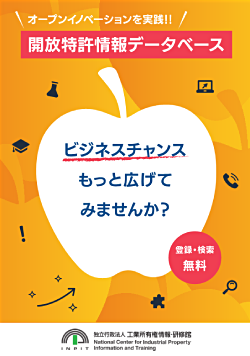 開放特許情報データベースパンフレット