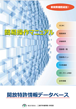 開放特許情報データベース簡易操作マニュアル