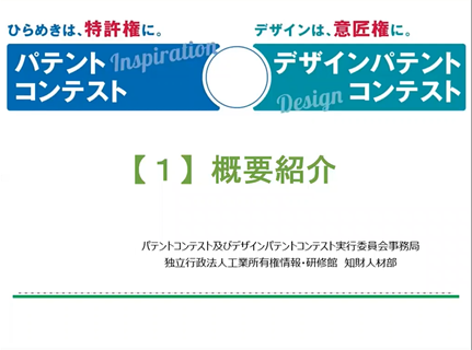 動画「パテントコンテスト・デザインパテントコンテスト」を視聴する