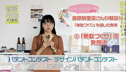 動画「藤原麻里菜さんが解説!「無駄づくり」を通した発明」を視聴する
