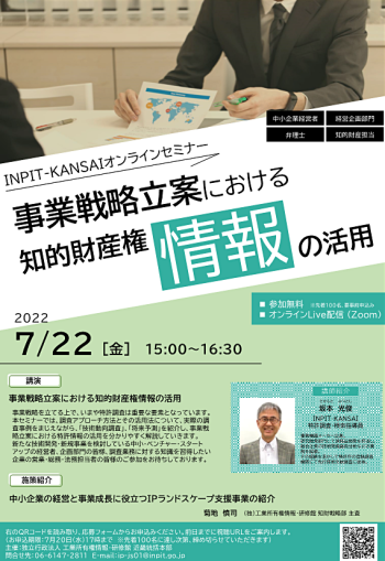 INPIT-KANSAIオンラインセミナー「事業戦略立案における知的財産権情報の活用」を開催します！