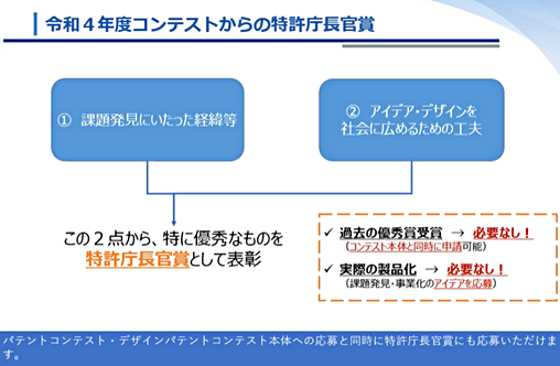 動画「パテントコンテスト・デザインパテントコンテスト 特許庁長官賞の概要紹介」を視聴する