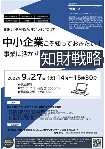 INPIT-KANSAIオンラインセミナー「中小企業こそ知っておきたい!事業に活かす知財戦略」を開催します！ポスター