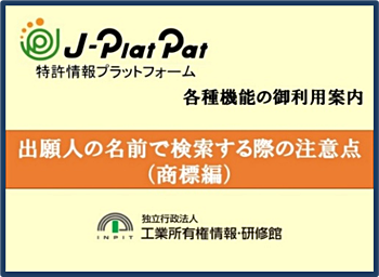 サムネイル画像:出願人の名前で検索する際の注意点(商標編)