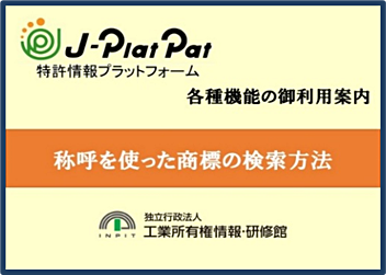 サムネイル画像：称呼を使った商標の検索方法