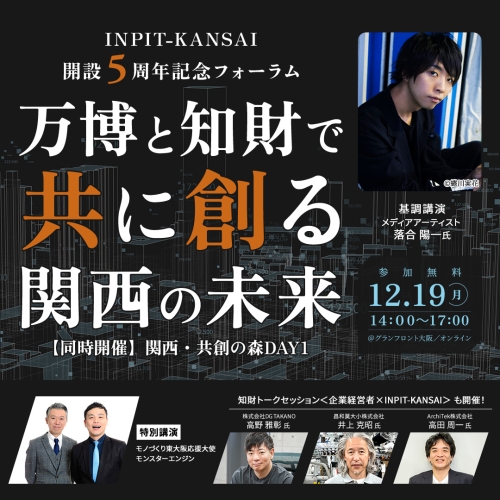 INPIT-KANSAI開設5周年記念フォーラムポスター