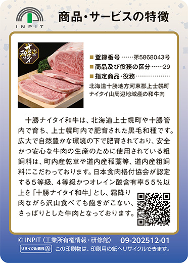 十勝ナイタイ和牛（裏）