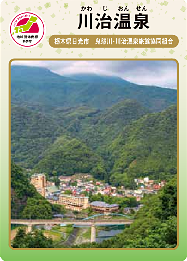 川治温泉（表）