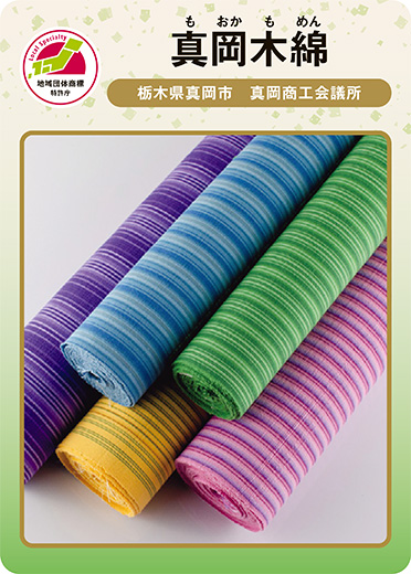 真岡木綿（表）