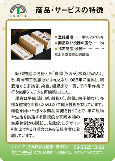 真岡木綿（裏）