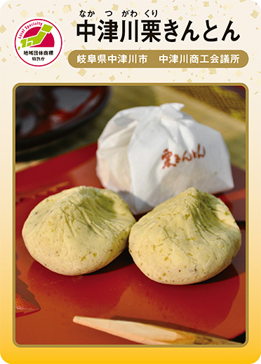 中津川栗きんとん（表）