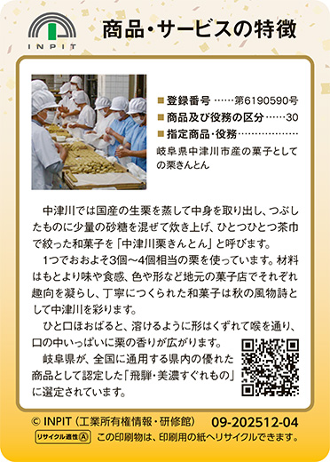 中津川栗きんとん（裏）