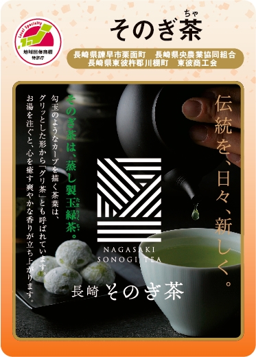 そのぎ茶