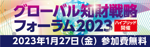 グローバル知財戦略フォーラム2023バナー