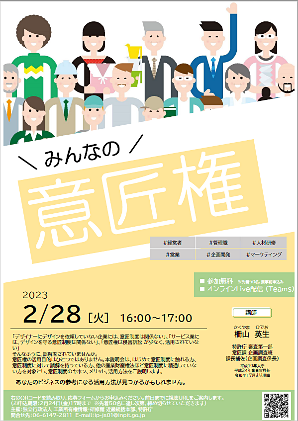 特許庁 意匠課×INPIT-KANSAI共催セミナー「みんなの意匠権」開催ポスター